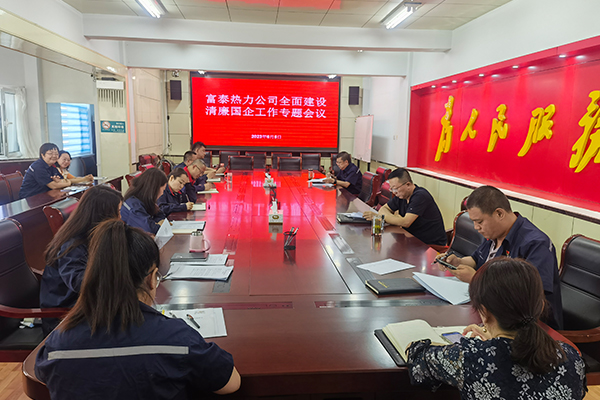 1公司黨委召開(kāi)全面建設清廉國企工作會(huì )議.jpg